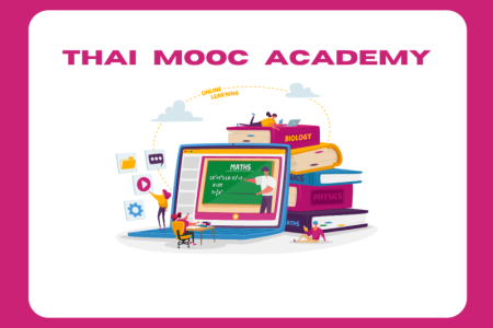 การพัฒนาตนเอง ผ่าน Thai MOOC ACADEMY